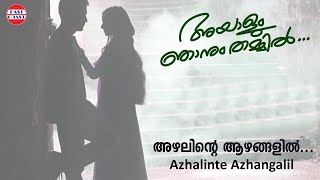 Azhalinte Azhangalil | Ayalum Njanum Thammil | Prithviraj | Ouseppachan | Nikhil Mathew