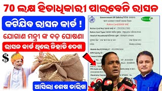 70 ଲକ୍ଷ ହିତାଧିକାରୀ ପାଇବେନି ରାସନ କାର୍ଡll Ration card new announcement ll Ration card E-Kyc last date