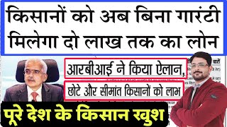 RBI ऐलान- किसानों को ₹2 लाख लोन बिना गारंटी मिलेगा |  Kisano Ko Loan Kaise Milta Hai | Former Loan