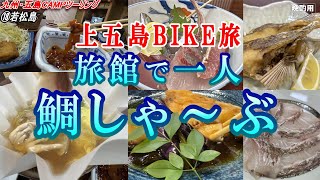 【晩酌用】BIKE五島旅最後の「夜の部」は港の旅館で鯛しゃぶ、ハガツオの刺身を頂いた後に一人二次会で島旅を振り返ってしまいます【九州・五島キャンプツーリング⑱】