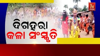 ଢେଙ୍କାନାଳରେ ଦିଗହରା ହୋଇପଡିଛି କଳାସଂସ୍କୃତି, ସ୍ଥାଣୁ ପାଲଟିଛି ଜିଲ୍ଲା ସଂସ୍କୃତି ବିଭାଗ | NandighoshaTV