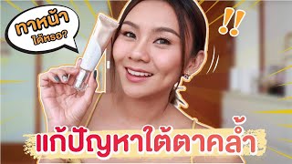 อายครีม 49 ฿ ใต้ตาคล้ำ มีริ้วรอย อายครีม ทาหน้าได้!! ใช้ดีบอกต่อ