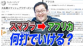 【Wikipediaゴルフ】記事から記事へ最短経路を探せ！