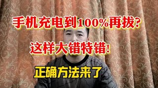 手机充电到100%再拔？这样大错特错！正确方法来了