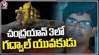 Man From Jogulamba Gadwal Played Key Role In Chandrayaan 3 Mission  | V6 News