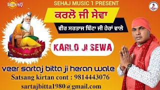 ਕਰਲੋ ਜੀ ਸੇਵਾ (Karlo ji Sewa) Veer Sartaj Bitta ji Heran wale {Live kirtan con.9814443076 }