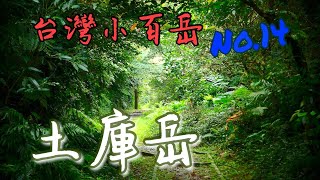 土庫岳 | 望高寮 | 栳寮步道 | 更寮古道 | 土庫岳東峰 | CC字幕初體驗 | 小百岳No.14