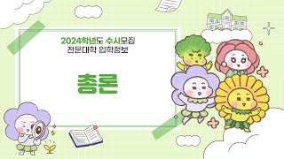 2024 수시모집 전문대학 입학정보 총괄 안내