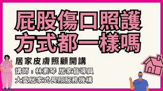 【居家皮膚照顧開講】第15集＿屁股傷口照護方式都一樣嗎＿林素琴＿大愛居家式長期照顧服務機構