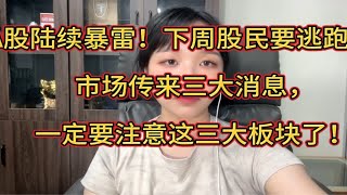 A股陆续暴雷！下周股民要逃跑吗？市场传来三大消息，一定要注意这三大板块了