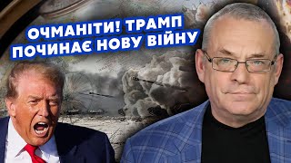 ⚡️ЯКОВЕНКО: Все! Трамп передав ПОСЛАННЯ Зеленському. Путін НЕ ПРИЙНЯВ угоду. США вступають у ВІЙНУ?