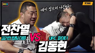 UFC김동현도 이 분 앞에선 초등학생이 된다?!?(비공개 스파링 영상)