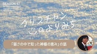 私は人につまずきを与える者（ダニエル森清さん）〜弱さの中で知った神様の恵み〜【クリスチャンの寄り道 67】