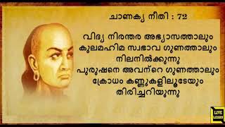 Part 15 : Chanakya quotes in malayalam, ചാണക്യ നീതി മലയാളത്തിൽ