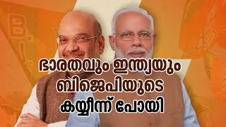 ഭാരതവും ഇന്ത്യയും ബിജെപിയുടെ കയ്യീന്ന് പോയി Suprabhaatham online | news |