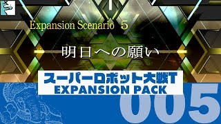 #05 だいごろの実況「スーパーロボット大戦T Expansion Pack」