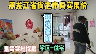 黑龙江省尚志市真实房价之学区加住宅，鬼哥实地探房，现场谈价【鬼头看房】