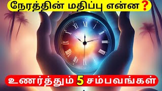 நேரத்தின் மதிப்பை இழந்தால் என்னவெல்லாம் ஆகும்?உணர்த்தும் 5 சம்பவங்கள் | நேரத்தின் முக்கியத்துவம்