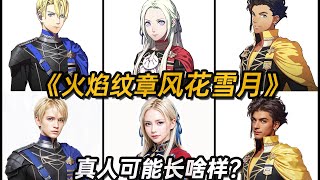 【Fire Emblem ThreeHouses real person Made by AI】《火焰纹章风花雪月》的角色现实生活中会长什么样？AI生成真人图寫實化