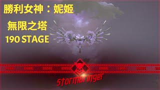 【勝利女神：妮姬】【無限之塔】190 STAGE