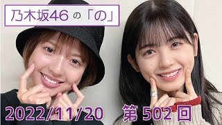 乃木坂46の「の」- MC:筒井あやめ（乃木坂46） - 2022-11-20