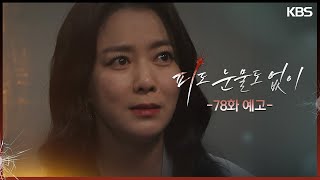 [78화 예고] 내가 싹 다 박살 냅니다 [피도 눈물도 없이] | KBS 방송