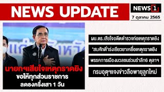 นายกฯเสียใจเหตุกราดยิง ขอให้ทุกส่วนราชการลดธงครึ่งเสา 1 วัน : [NEWS UPDATE]