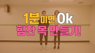 1분 OK운동법 [목 운동]