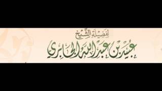 الرد على صالح المغامسي - الشيخ عبيد بن عبدالله الجابري