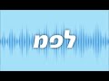 תשדיר רדיו אל תהיו פראיירים תשוו מחירים משרד האוצר