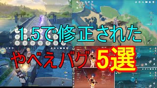 【原神】1.5で修正されたやべえバグ５選【攻略解説】【ゆっくり実況】