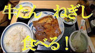 100年に一度の柔らかい肉！？【トリプルセット】【牛たん　麦めし　とろろ　ねぎし】／Negishi  Beef tongue　 Ikebukuro Tokyo JAPAN