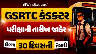 GSRTC Conductor પરીક્ષાની તારીખ જાહેર | હવે છેલ્લા 30 દિવસની તૈયારી કેવી હોવી જોઈએ? | WebSankul