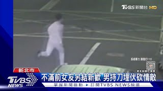 不滿前女友另結新歡 男持刀埋伏砍情敵｜TVBS新聞 @TVBSNEWS01