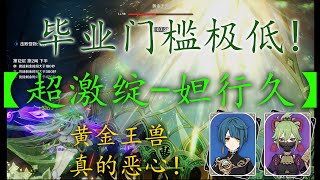 【原神GenshinImpact】一月份12层下半 它来啦！超级亲民配队 毕业门槛极低的【超激绽 - 妲行久】