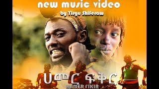 Yirgu Shiferaw - Hamer Fikir - ይርጉ ሽፈራው - ሀመር ፍቅር - New Ethiopian Music 2019 (Official Video)