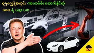 အီလွန်မက်ရဲ့ Tesla ကတော့ တစ်ကွက်ပြပြီဗျာ