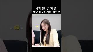 4차원 김지원 (그냥 해보는거야 일단은~) [아이브 리즈]