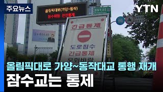 올림픽대로 가양~동작대교 통행 재개...잠수교 통제는 계속 / YTN