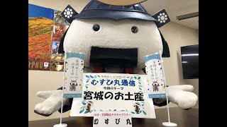 むすび丸通信【宮城のお土産】