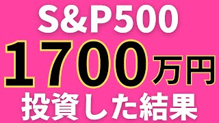 S\u0026P500に1700万円投資。大幅続落。