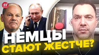 Шольц звонил Путину: комментарий Арестовича @arestovych