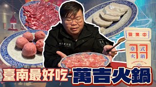 Vlog｜球導開吃！台南必踩點的沙茶爐！吃一次就會愛上 #台南 #美食 #萬吉火鍋 #牛肉 #沙茶爐