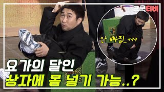 [크큭티비] 고수를 찾아서 : 23_3회 상자에 몸 넣을 수 있는거임? 고수도? | KBS 050410 방송