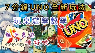 7分鐘UNO全新玩法新功能：玩桌遊學數學：《火阿哥》親子桌遊唔好嘥（字幕）