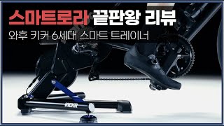 와후 키커 6세대 출시! 자전거 스마트로라 이정도까지 발전했네요.