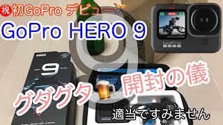 初めてのGoPro　GoPro HERO 9 開封動画