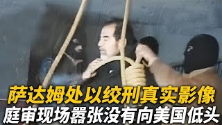 【犯罪實錄】薩達姆被處以絞刑真實影像，庭審現場囂張無比，至死沒向美國低頭 #真實影像 #記錄