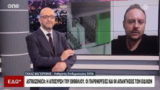 Μαγιορκίνης: Γιατί η Αstrazeneca απέσυρε το εμβόλιο για τον κορωνοϊό | One Channel