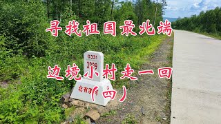 寻找祖国最北端，边境小村走一回，环中国自驾D131（四）